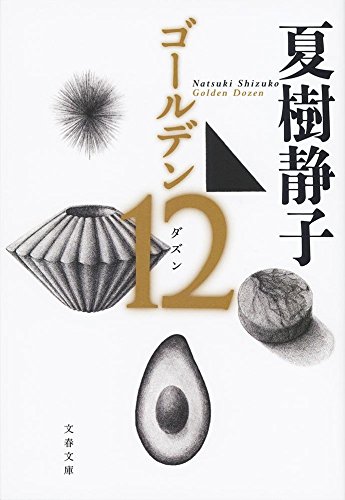 夏樹静子:ゴールデン12 (文春文庫)