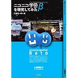 ニコニコ学会βを研究してみた (#NNG)