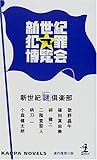 新世紀犯罪博覧会 (カッパ・ノベルス)