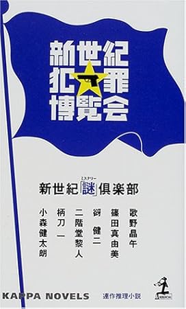 新世紀犯罪博覧会 (カッパ・ノベルス)