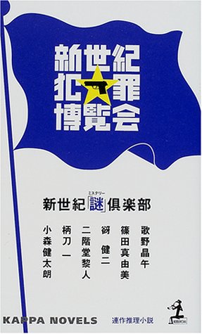 新世紀犯罪博覧会 (カッパ・ノベルス)