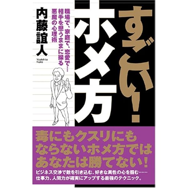 すごい!ホメ方 すごい!ホメ方―職場で、家庭で、恋愛で…相手を思うままに操る悪魔の