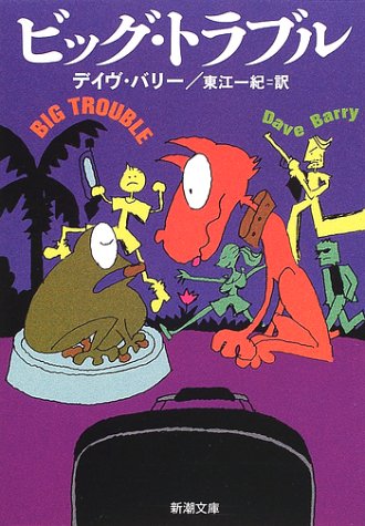 デイヴ・バリー:ビッグ・トラブル (新潮文庫)
