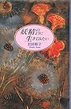 妖精のように生きてみたい
