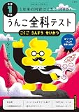 うんこ全科テスト こくご・さんすう・せいかつ 小学1年生 (小学生 うんこドリル 国語 算数 生活 小1)