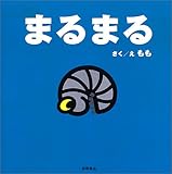 まるまる (ちっちゃないのち)