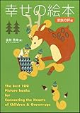 幸せの絵本 家族の絆編－大人と子どもの心をつなぐ絵本100選－