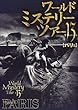 ワールド・ミステリー・ツアー13〈3〉パリ篇
