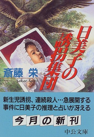 斎藤栄:日美子の誘拐集団 (中公文庫)