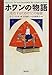 ホワンの物語―成功するための50の秘密 ホワンの物語―成功するための50の秘密