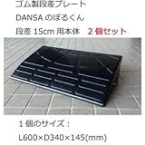 ゴム製段差プレート DANSAのぼるくん 段差15cm用本体 2個セット