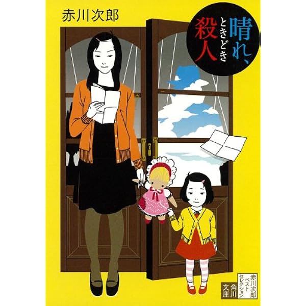 赤川次郎『昼下がりの恋人達』光風社出版 赤川次郎『昼下がりの恋人達』光風社出版