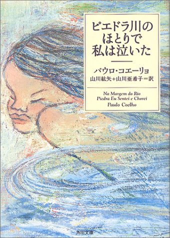 パウロ・コエーリョ:ピエドラ川のほとりで私は泣いた (角川文庫)