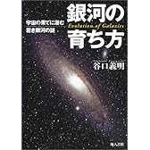 銀河の育ち方―宇宙の果てに潜む若き銀河の謎