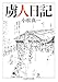 虜人日記 虜人日記