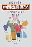 自分でできる中国家庭医学―“抗老防衰”五つの知恵 (健康双書)