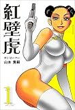 紅壁虎ホンピーフー　1巻