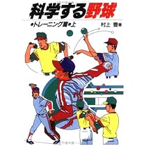 科学する野球 トレーニング篇 上 | 村上 豊 |本 | 通販 | Amazon