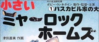 児童書「小さいミャーロックホームズ」で使われている【スーボ】