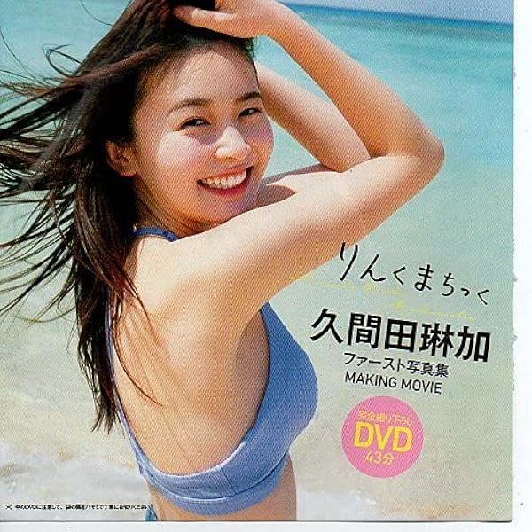 Amazon.co.jp: 久間田琳加 ファースト写真集 「りんくまちっく