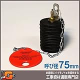 ホーシン 止水ボール ショートタイプ バイパス無/75mm用 76767
