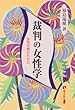 裁判の女性学―女性の裁かれかた (有斐閣選書)