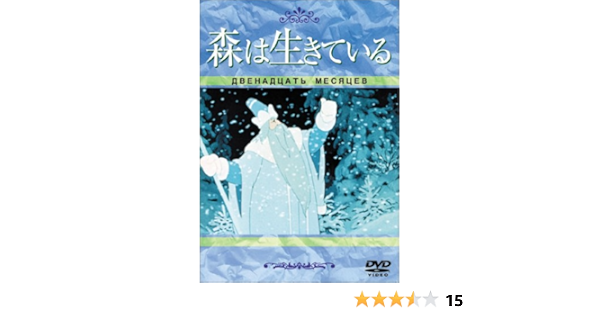 Amazon 森は生きている トールケース Dvd 映画