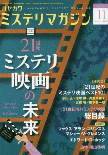 ミステリマガジン 2016年 11月号