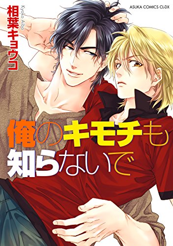 『俺のキモチも知らないで』