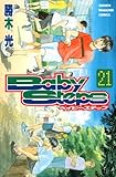 ベイビーステップ（２１）