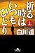 祈る時はいつもひとり　上 (幻冬舎文庫)