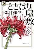 ととはり屋敷 (角川ホラー文庫)