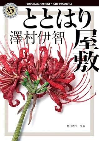 ととはり屋敷 (角川ホラー文庫)