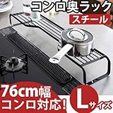 キッチンラック コンロ奥ラック 75cm幅対応 【色： ブラック】スチール キッチン収納 台所 収納