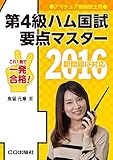 第4級ハム国試 要点マスター 2016