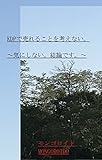 KDPで売れることを考えない。～気にしない。結論です。～