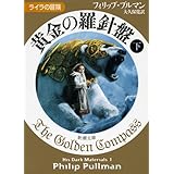 黄金の羅針盤〈下〉 ライラの冒険 (新潮文庫)