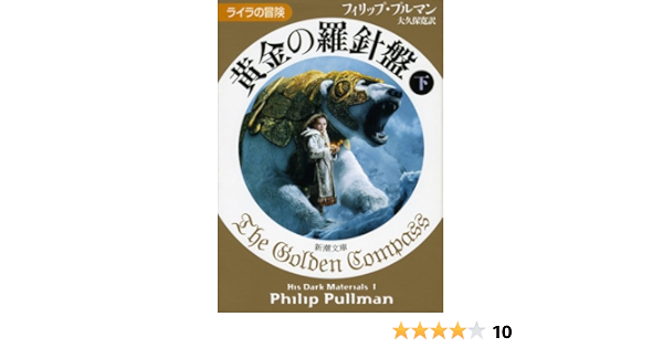 黄金の羅針盤 下 ライラの冒険 新潮文庫 フィリップ プルマン Pullman Philip 寛 大久保 本 通販 Amazon