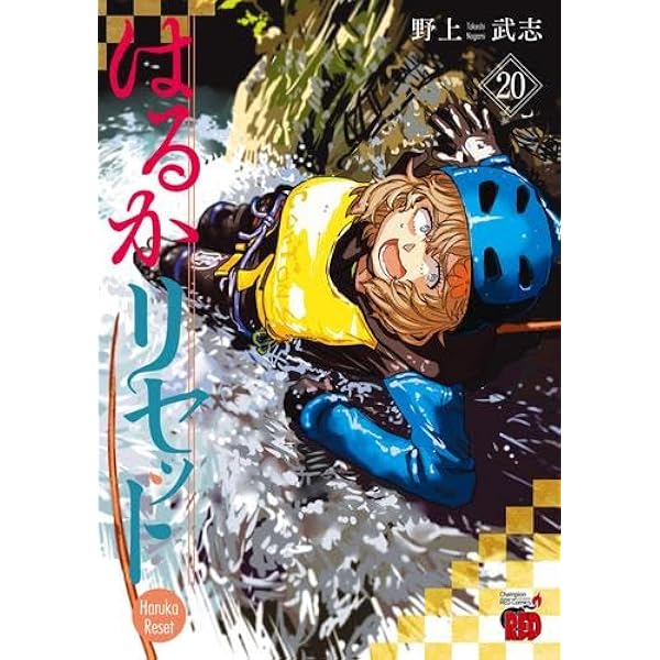 漫画　はるかリセット 全巻(1〜21巻) はるかリセット 21巻 特典まとめ【購入＆予約】 - はだしのあるきかた