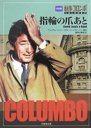 リチャード・レヴィンソン:刑事コロンボ 指輪の爪あと (竹書房文庫)