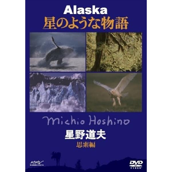 星野道夫のいた風景 生きもの地球紀行 白夜の北極圏 アラスカの短い夏 [DVD] 星野道夫のいた風景 生きもの地球紀行 白夜の北極圏 アラスカの