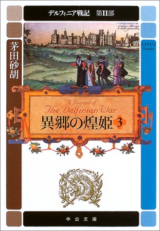 異郷の煌姫〈3〉―デルフィニア戦記 第2部 (中公文庫) 異郷の煌姫〈3〉―デルフィニア戦記 第2部 (中公文庫)
