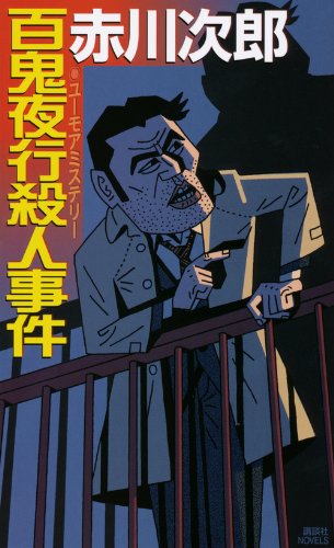 赤川次郎:百鬼夜行殺人事件 (講談社ノベルス)