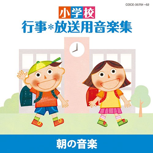 小学校 行事・放送用音楽集 朝の音楽の表紙