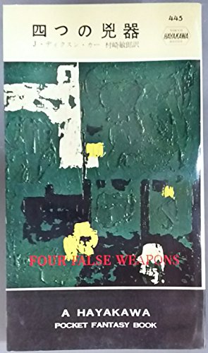 四つの兇器 (1958年) (世界探偵小説全集)