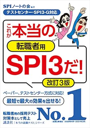 Amazon Co Jp テストセンター ｓｐｉ３ ｇ対応 これが本当の転職者用ｓｐｉ３だ 改訂３版 本当の就職テスト Ebook ｓｐｉノートの会 ｓｐｉノートの会 本