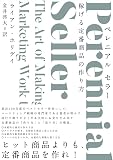 Perennial Seller 稼げる定番商品の作り方（ペレニアルセラー）