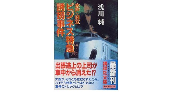 水戸 日立ビジネス特急誘拐事件 講談社文庫 浅川 純 本 通販 Amazon