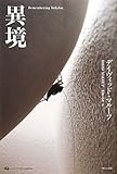 異境 (オーストラリア現代文学傑作選)