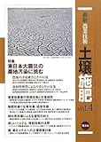 最新農業技術 土壌施肥〈vol.4〉東日本大震災の農地汚染に挑む